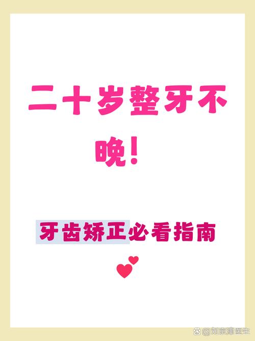 南京20岁牙齿矫正还来得及吗成人整牙全攻略