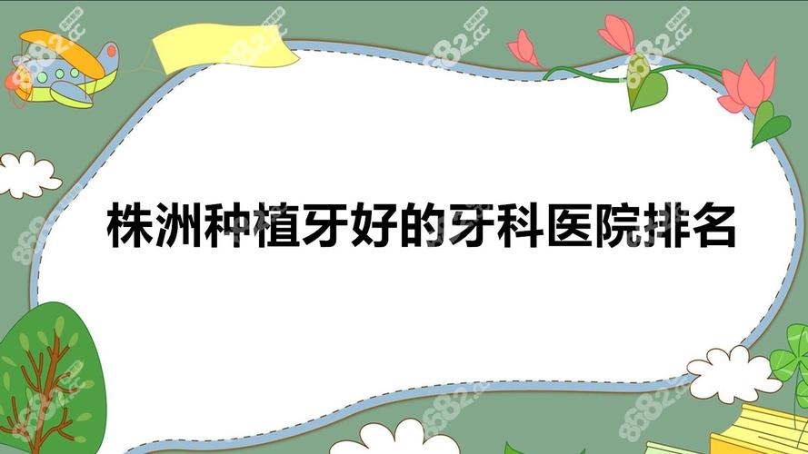 南京株洲种植牙哪家公立医院性价比高 推荐名单来了