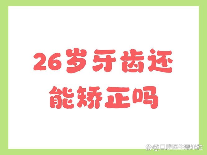 南京26岁能正畸牙齿吗？晚了还能整牙不？