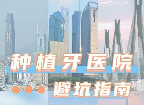 南京深圳盐田进口种植牙医院地址在哪