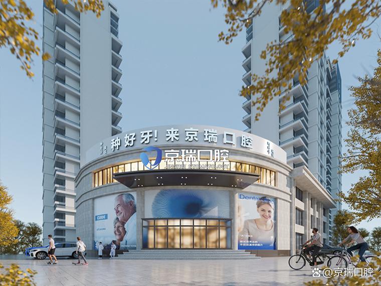 南京承德种牙医院哪家好？多少钱一颗靠谱？