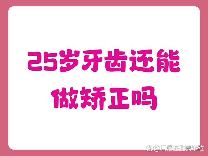 南京25岁还能做牙齿矫正吗?年龄不是问题,看完这篇你就懂!