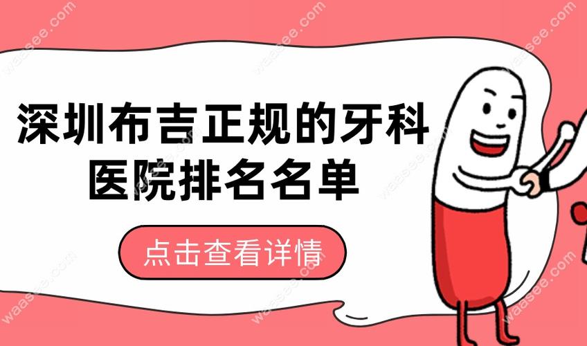 南京布吉正畸选哪家牙科好 这些细节要注意