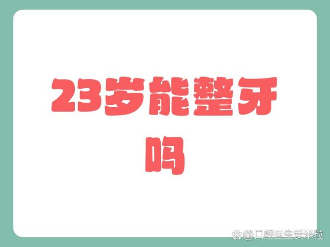 牙齿矫正了还会反弹吗_23岁还能整牙齿矫正_牙齿矫正以后还会变形吗