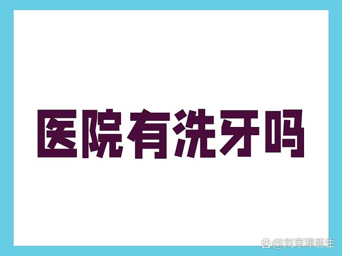 南京武汉口腔医院洗牙靠谱吗？值得去不？