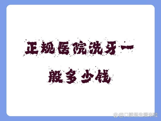 南京成都口腔医院洗牙多少钱？去哪种医院靠谱？