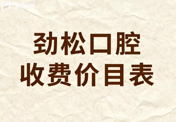 南京2026全口种植牙费用一览 公立私立对比明细