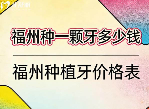 南京福州单颗种植牙2026最新价格更新,区间在3800到5500元