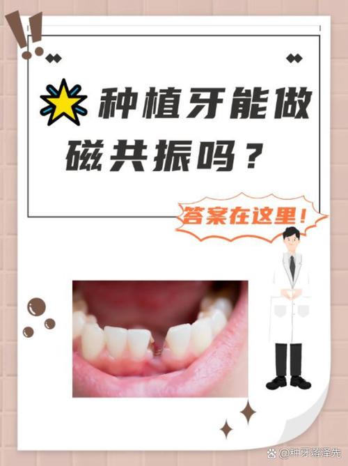 种植金属牙能做核磁共振吗_金属牙能做核磁_金属种牙能不能核磁