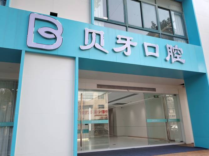 南京植牙口腔医院咨询攻略：费用、流程、避坑全知道