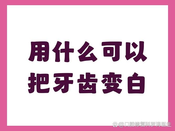 南京男士想牙齿变白？这几招最顶用