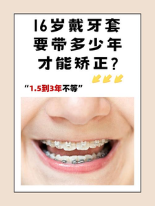 16岁正畸牙齿晚不晚_正畸可以改善晚上磨牙吗_晚上矫正牙齿