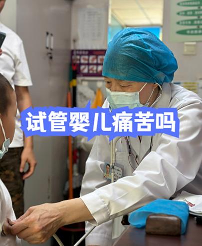 南京做试管婴儿真的很痛苦吗?专家带你走出试管痛苦误区
