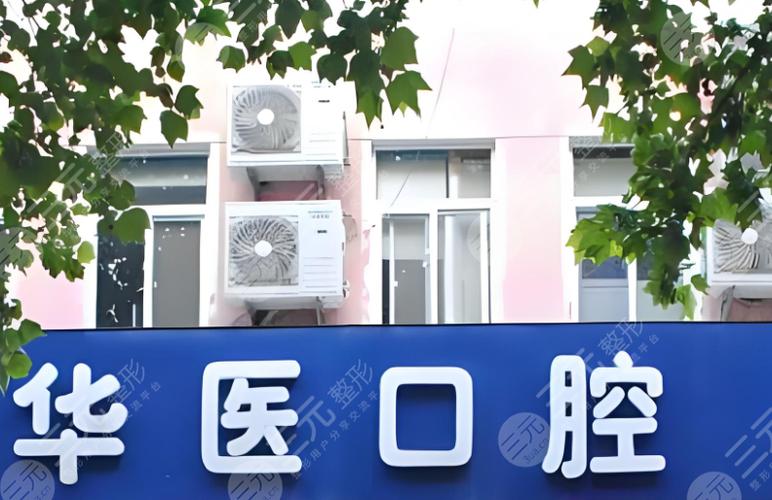 南京包头口腔医院有哪些?公立医院VS私立医院怎么选?