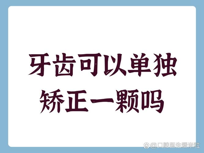 南京单独一颗牙能矫正吗?答案来了!
