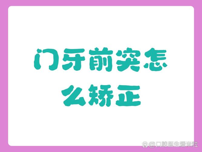 南京45岁门牙突出,最快矫正方案是哪种