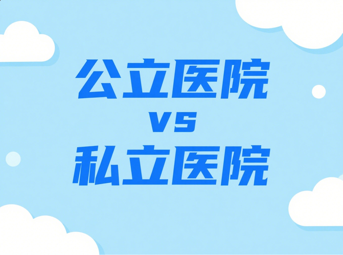 南京上海牙齿矫正公立医院多少钱？私立便宜多少？