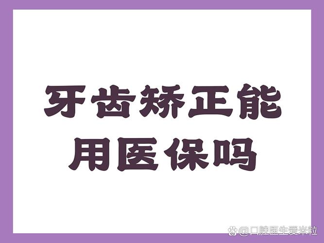 南京天津地区做牙齿矫正到底能不能走医保报销?