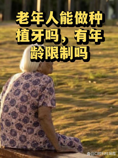 南京65岁老人种牙关键看身体状况,年龄不是问题