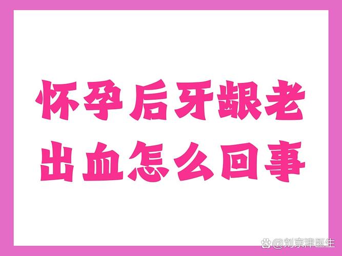 南京孕期牙龈炎怎么办 孕妇牙龈红肿出血的应对方法