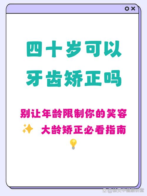 南京40岁还能矫正牙齿吗?牙周健康是关键