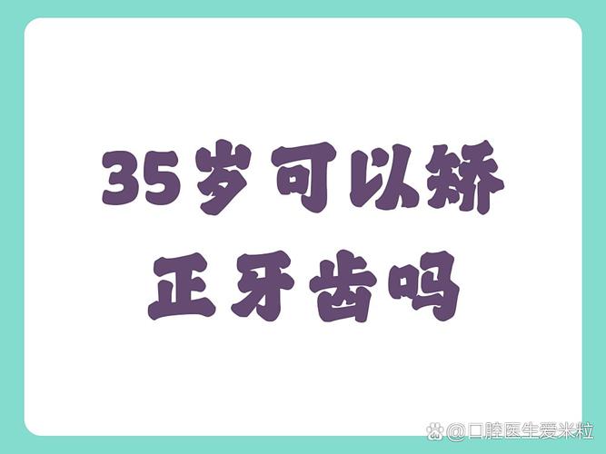 南京35岁牙齿还能矫正吗？说"晚了"其实是误传