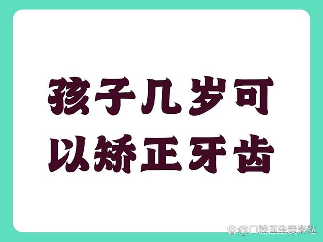 南京儿童几岁开始矫正牙齿最合适