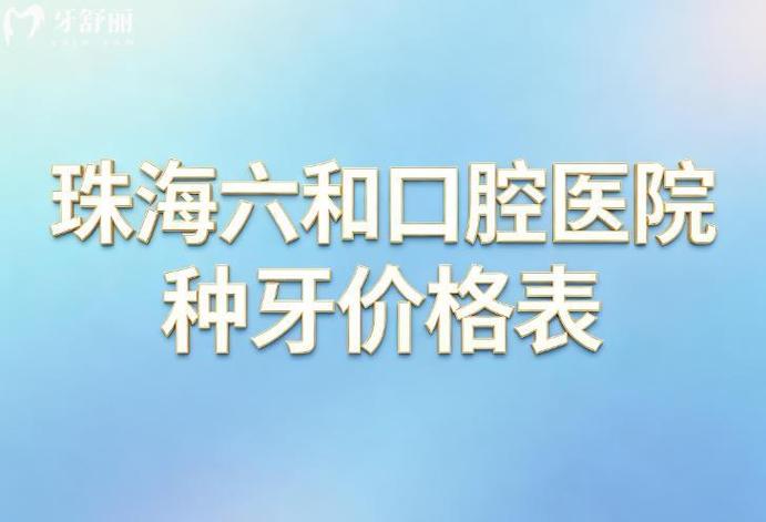 深圳口腔医院种牙收费标准_深圳市口腔医院种植牙价格_深圳口腔医院种植牙费用
