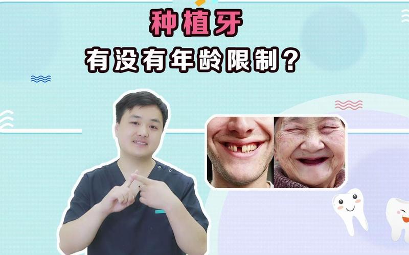 南京什么年龄不适合牙齿种植?牙齿种植到底有没有最大年龄限制