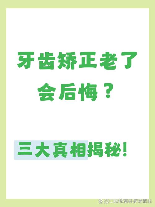 南京50多岁了还能矫正牙齿吗?中老年人牙齿矫正的真相大揭秘