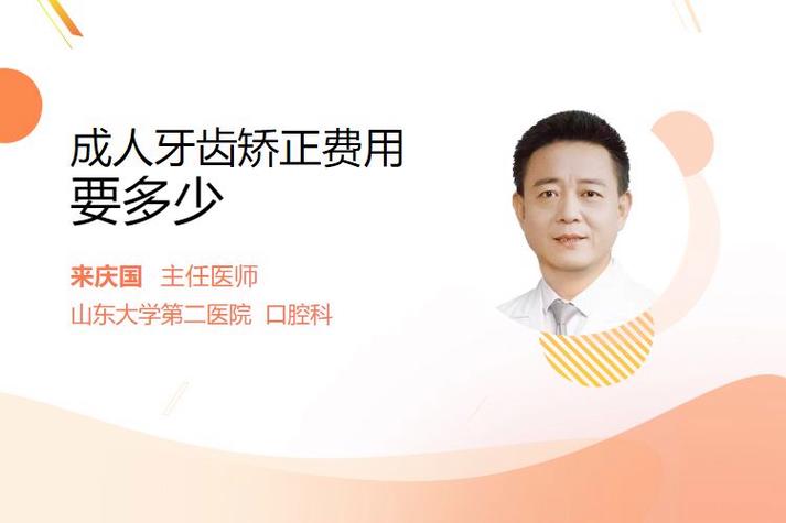 南京北京成人牙齿矫正要花多少钱?多久能做完?